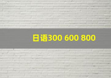 日语300 600 800